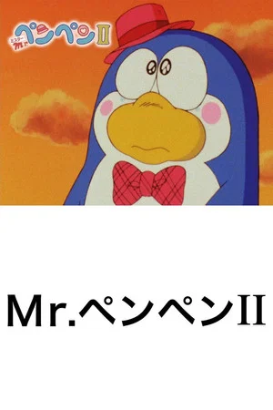 Постер: Mr. Pen Pen II