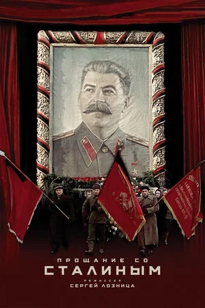 Постер: Прощание со Сталиным