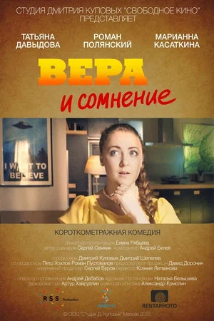Постер: Вера и сомнение