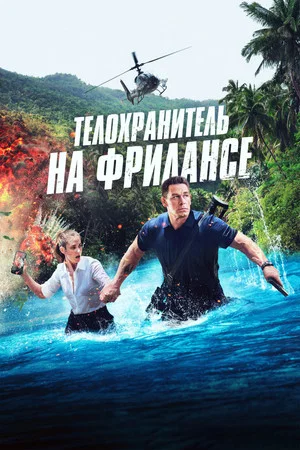 Постер: Телохранитель на фрилансе
