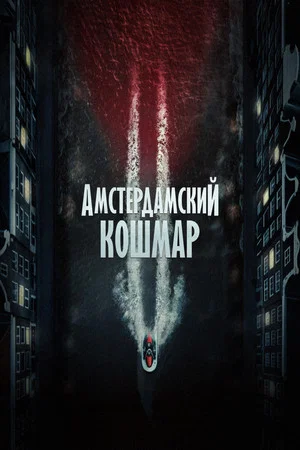 Постер: Амстердамский кошмар 2