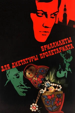 Постер: Бриллианты для диктатуры пролетариата