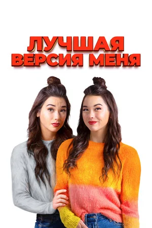 Постер: Лучшая версия меня