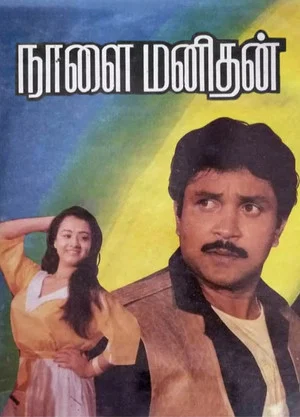 Постер: Naalai Manithan