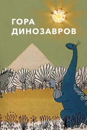 Постер: Гора динозавров