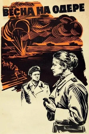 Постер: Весна на Одере