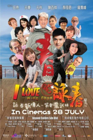 Постер: I Love Wing Chun