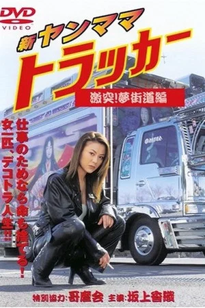 Постер: New Young Mama Trucker: Collision! Dream Highway Chapter