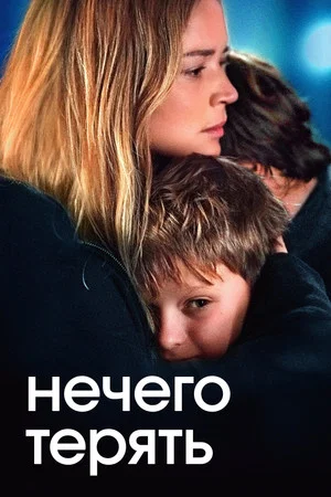 Постер: Нечего терять