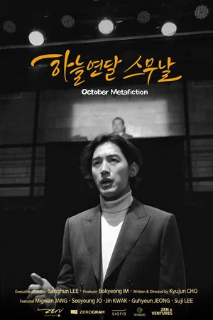 Постер: October Metafiction