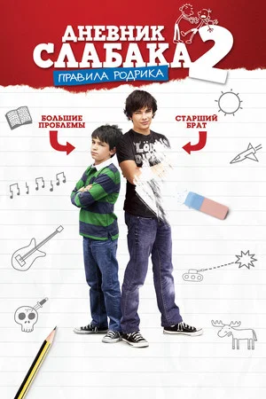 Постер: Дневник слабака 2: Правила Родрика