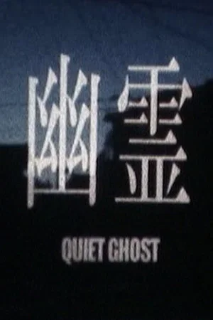 Постер: Quiet Ghost