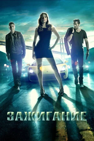 Постер: Зажигание