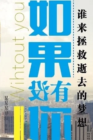 Постер: 如果没有你