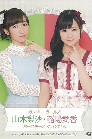 Постер: Inaba Manaka Birthday Event 2015