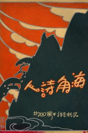 Постер: A Poet from the Sea