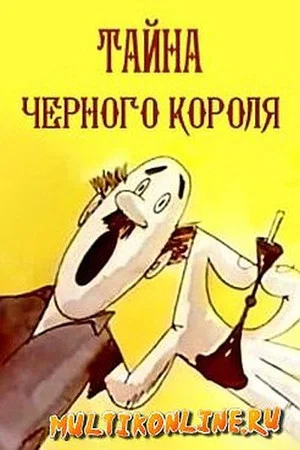 Постер: Тайна чёрного короля
