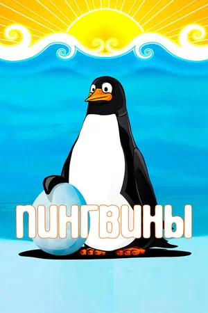 Постер: Пингвины