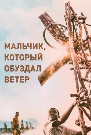 Постер: Мальчик, который обуздал ветер