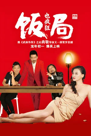 Постер: Crazy Dinner Party