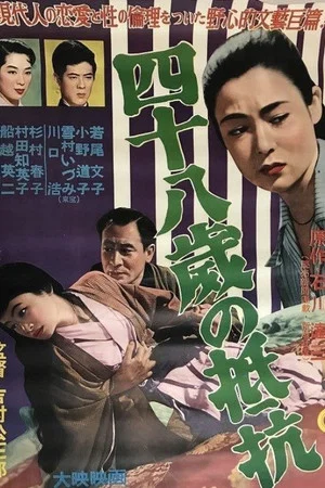Постер: Yonjū-hassai no teikō