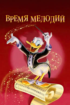 Постер: Время мелодий