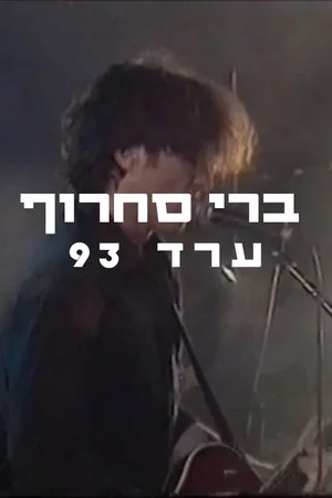 Постер: Berry Sakharof: Arad 1993