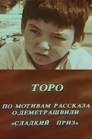Постер: Торо