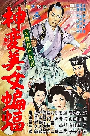 Постер: Diary of Good Conduct Matashiro: A beautiful bat