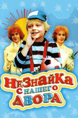 Постер: Незнайка с нашего двора