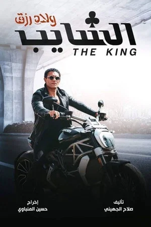 Постер: The King