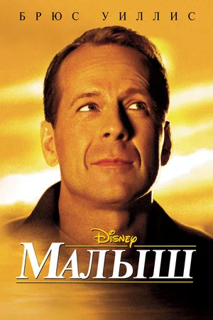 Постер: Малыш