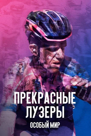 Постер: Прекрасные лузеры: особый мир