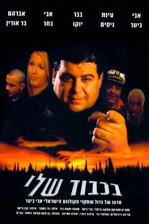 Постер: BaKavod Sheli