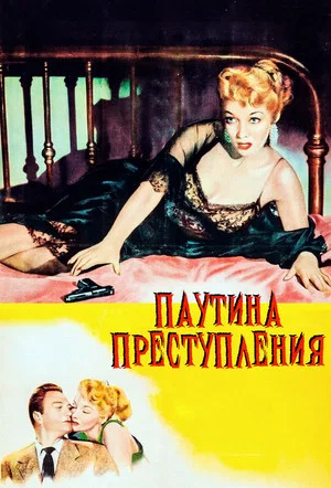 Постер: Паутина преступления