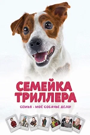 Постер: Семейка Триллера