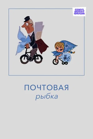 Постер: Почтовая рыбка