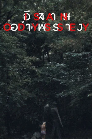 Постер: Isan Odyssey