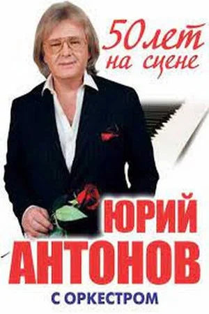Постер: Юрий Антонов - 50 лет на сцене
