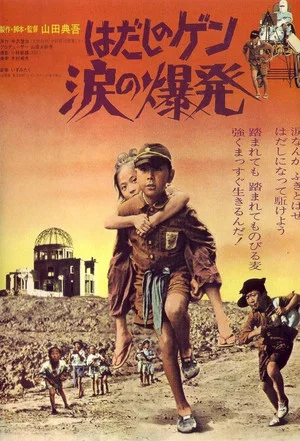 Постер: Barefoot Gen: Explosion of Tears