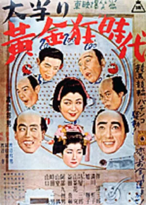 Постер: 大当り黄金狂時代