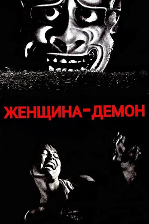 Постер: Женщина-демон