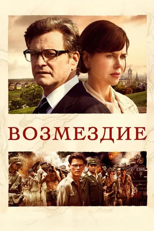 Постер: Возмездие