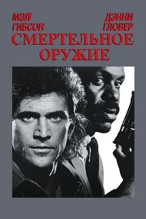 Постер: Смертельное оружие