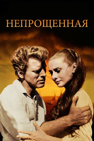 Постер: Непрощённая