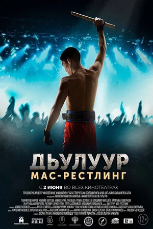 Постер: Джулур: мас-рестлинг