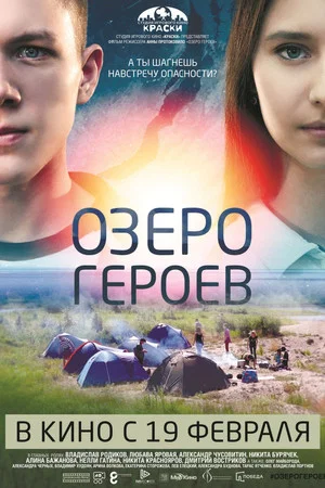 Постер: Озеро героев