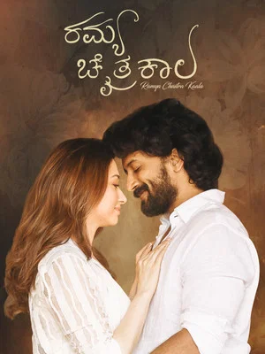 Постер: Ramya Chaitrakaala