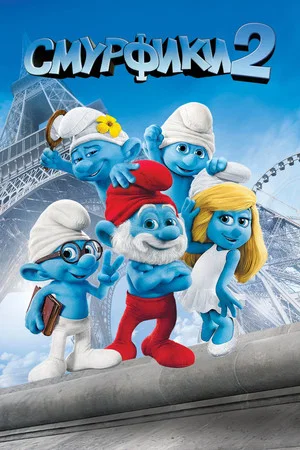 Постер: Смурфики 2