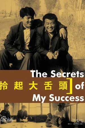 Постер: Interesting Times: The Secret of My Success